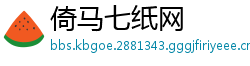 倚马七纸网